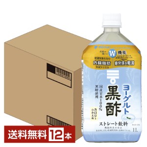 機能性表示食品 ミツカン ヨーグルト 黒酢 ストレート 1L 1000ml ペットボトル 6本×2ケース（12本） 送料無料