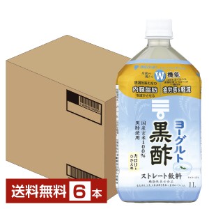 機能性表示食品 ミツカン ヨーグルト 黒酢 ストレート 1L 1000ml ペットボトル 6本 1ケース 送料無料