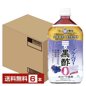 機能性表示食品 ミツカン ブルーベリー 黒酢 カロリーゼロ 1L 1000ml ペットボトル 6本 1ケース 送料無料