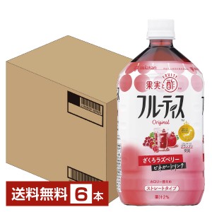 機能性表示食品 ミツカン フルーティス ざくろラズベリー ストレートタイプ 1L 1000ml ペットボトル 6本 1ケース 送料無料