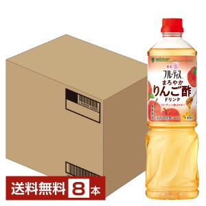 ミツカン 業務用 フルーティス まろやかりんご酢ドリンク 6倍濃縮タイプ 1L 1000ml ペットボトル 8本 1ケース 送料無料