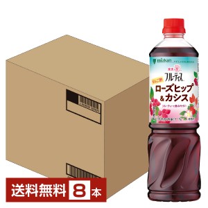 ミツカン 業務用 フルーティス りんご酢 ローズヒップ＆カシス 6倍濃縮タイプ 1L 1000ml ペットボトル 8本 1ケース 送料無料