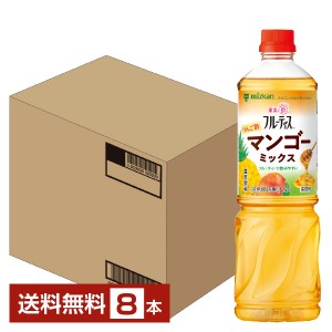 ミツカン 業務用 フルーティス りんご酢 マンゴーミックス 6倍濃縮タイプ 1L 1000ml ペットボトル 8本 1ケース 送料無料