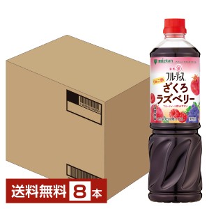 ミツカン 業務用 フルーティス りんご酢 ざくろラズベリー 6倍濃縮タイプ 1L 1000ml ペットボトル 8本 1ケース 送料無料