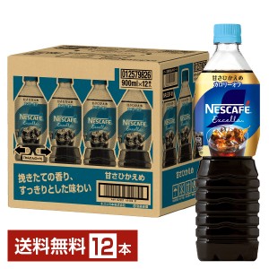 ネスレ ネスカフェ エクセラ ボトルコーヒー 甘さひかえめ 900ml ペットボトル 12本 1ケース 送料無料