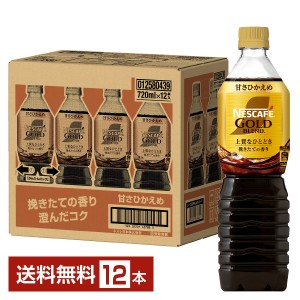 ネスレ ネスカフェ ゴールドブレンド ボトルコーヒー 甘さひかえめ 720ml ペットボトル 12本 1ケース 送料無料