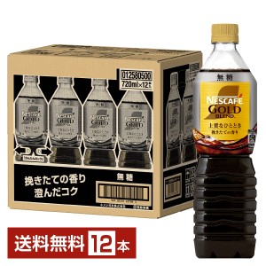 ネスレ ネスカフェ ゴールドブレンド ボトルコーヒー 無糖 720ml ペットボトル 12本 1ケース 送料無料