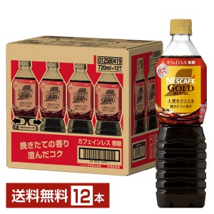 ネスレ ネスカフェ ゴールドブレンド ボトルコーヒー カフェインレス 無糖 720ml ペットボトル 12本 1ケース 送料無料