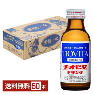 大鵬薬品 チオビタ ドリンク 100ml 瓶 50本 1ケース 送料無料