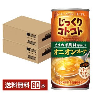 期間限定 ポッカサッポロ じっくりコトコト オニオンスープ 190g 缶 30本×2ケース（60本） 送料無料