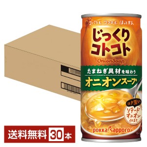 期間限定 ポッカサッポロ じっくりコトコト オニオンスープ 190g 缶 30本 1ケース 送料無料