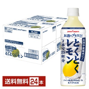 ポイント3倍 ポッカサッポロ お酒にプラス とくとくレモン 500ml ペットボトル 12本×2ケース（24本） 送料無料