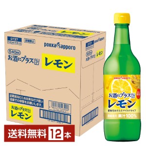 ポッカサッポロ お酒にプラス レモン 540ml 瓶 12本 1ケース 送料無料