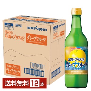 ポッカサッポロ お酒にプラス グレープフルーツ 540ml 瓶 12本 1ケース 送料無料