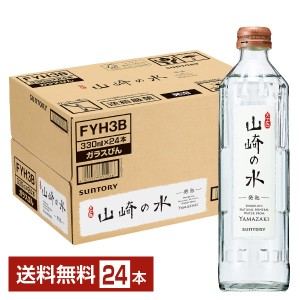 サントリー 山崎の水 発泡 330ml 瓶 24本 1ケース 送料無料