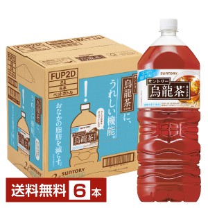 機能性表示食品 サントリー 烏龍茶 2L 2000ml ペットボトル 6本 1ケース 送料無料