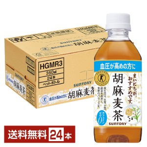 特定保健用食品 サントリー 胡麻麦茶 350ml ペットボトル 24本 1ケース トクホ 送料無料