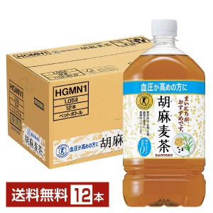 特定保健用食品 サントリー 胡麻麦茶 1.05L 1050ml ペットボトル 12本 1ケース トクホ 送料無料