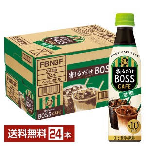 サントリー 割るだけ ボスカフェ 無糖 希釈用 340ml ペットボトル 24本 1ケース 送料無料