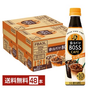 サントリー 割るだけ ボスカフェ 甘さ控えめ 希釈用 340ml ペットボトル 24本×2ケース（48本） 送料無料