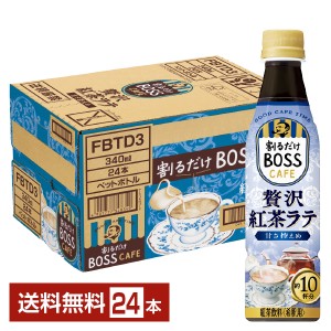 サントリー 割るだけ ボスカフェ 贅沢紅茶ラテ 甘さ控えめ 希釈用 340ml ペットボトル 24本 1ケース 送料無料