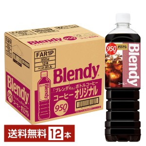 サントリー ブレンディ ボトルコーヒー オリジナル 950ml ペットボトル 12本 1ケース 送料無料