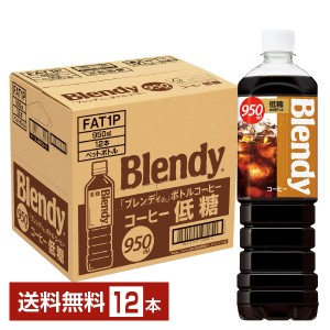 サントリー ブレンディ ボトルコーヒー 低糖 950ml ペットボトル 12本 1ケース 送料無料