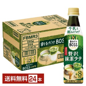 サントリー 割るだけ ボスカフェ 贅沢抹茶ラテ 希釈用 340ml ペットボトル 24本 1ケース 送料無料