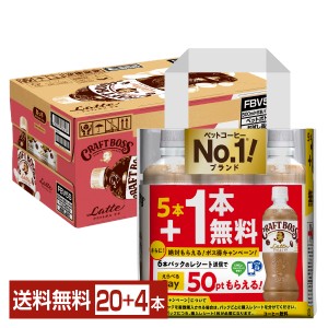 【06/18発売 予約受付中】数量限定 サントリー クラフトボス ラテ 500ml ペットボトル 5本+おまけ1本 24本（20本+おまけ4本） 1ケース  