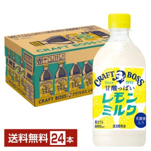 サントリー クラフトボス 甘酸っぱいレモンミルク 500ml ペットボトル 24本 1ケース 送料無料