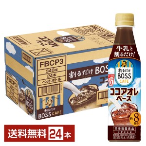 サントリー 割るだけ ボスカフェ ココアオレベース 希釈用 340ml ペットボトル 24本 1ケース 送料無料