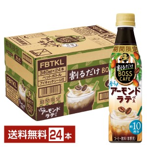 期間限定 サントリー 割るだけ ボスカフェ 香るアーモンドラテベース 希釈用 340ml ペットボトル 24本 1ケース 送料無料