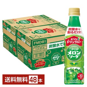 サントリー おうちドリンクバー POPメロンソーダ 希釈用 340ml ペットボトル 24本×2ケース（48本） 送料無料