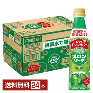 サントリー おうちドリンクバー POPメロンソーダ 希釈用 340ml ペットボトル 24本 1ケース 送料無料