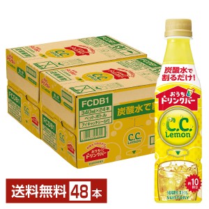 サントリー おうちドリンクバー CCレモン 希釈用 340ml ペットボトル 24本×2ケース（48本） 送料無料