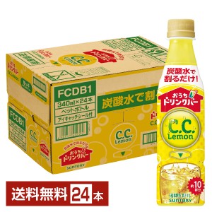 サントリー おうちドリンクバー CCレモン 希釈用 340ml ペットボトル 24本 1ケース 送料無料