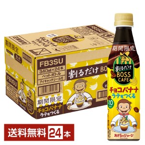 期間限定 サントリー 割るだけボスカフェ チョコバナナラテをつくる 希釈用 340ml ペットボトル 24本 1ケース 送料無料