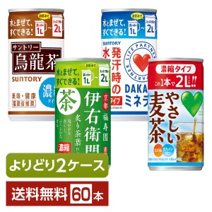 選べる サントリー 濃縮タイプ 180〜195g 缶 60本 （30本×2箱） よりどり2ケース 送料無料 緑茶 麦茶 烏龍茶 スポーツ飲料