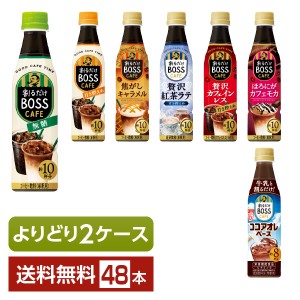 選べる サントリー 割るだけ ボスカフェ 340ml ペットボトル 48本 （24本×2箱） よりどり2ケース 送料無料