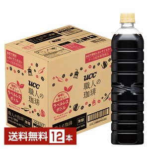 UCC 職人の珈琲 無糖 ラベルレスボトル 900ml ペットボトル 12本 1ケース 送料無料