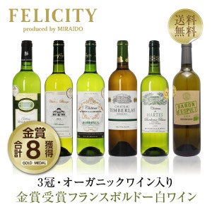 フランス ボルドー 厳選！金賞受賞ボルドー 白ワイン 6本セット 第15弾 750ml×6 送料無料 金賞ワイン 包装不可 飲み比べ ワインセット