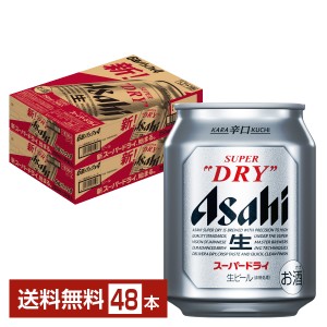 ビール アサヒ スーパードライ 250ml 缶 24本×2ケース（48本） 送料無料