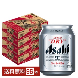 ビール アサヒ スーパードライ 250ml 缶 24本×4ケース（96本） 送料無料