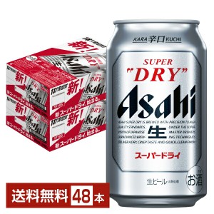 ビール アサヒ スーパードライ 350ml 缶 24本×2ケース（48本） 送料無料