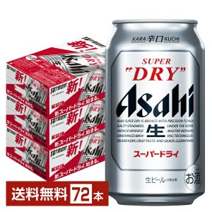 ビール アサヒ スーパードライ 350ml 缶 24本×3ケース（72本） 送料無料