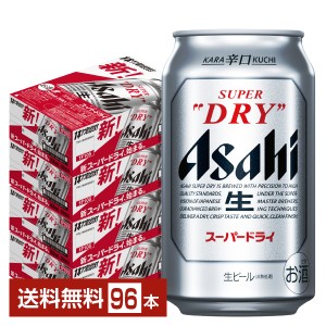 ビール アサヒ スーパードライ 350ml 缶 24本×4ケース（96本） 送料無料