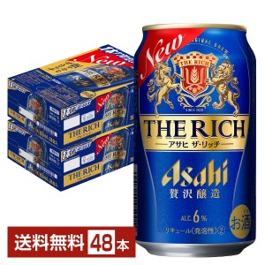 アサヒ ザ リッチ 350ml 缶 24本×2ケース（48本） 送料無料