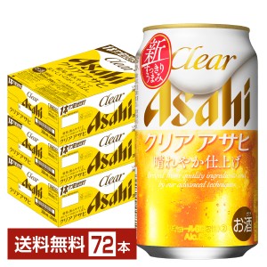 アサヒ クリアアサヒ 350ml 缶 24本×3ケース（72本） 送料無料