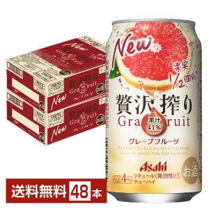 チューハイ アサヒ 贅沢搾り グレープフルーツ 350ml 缶 24本×2ケース（48本） 送料無料