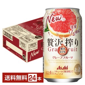 チューハイ アサヒ 贅沢搾り グレープフルーツ 350ml 缶 24本 1ケース 送料無料